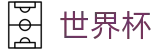 2026美加墨世界杯 · 世界杯授权买球网站 · 2026世界杯购彩入口